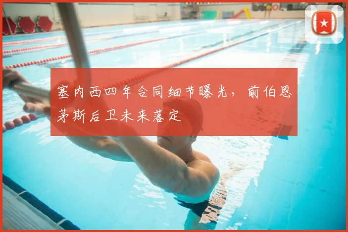 塞内西四年合同细节曝光,前伯恩茅斯后卫未来落定