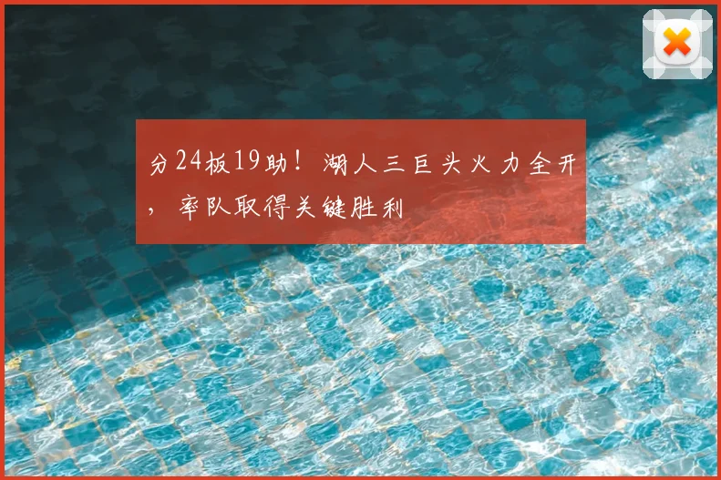 分24板19助!湖人三巨头火力全开,率队取得关键胜利