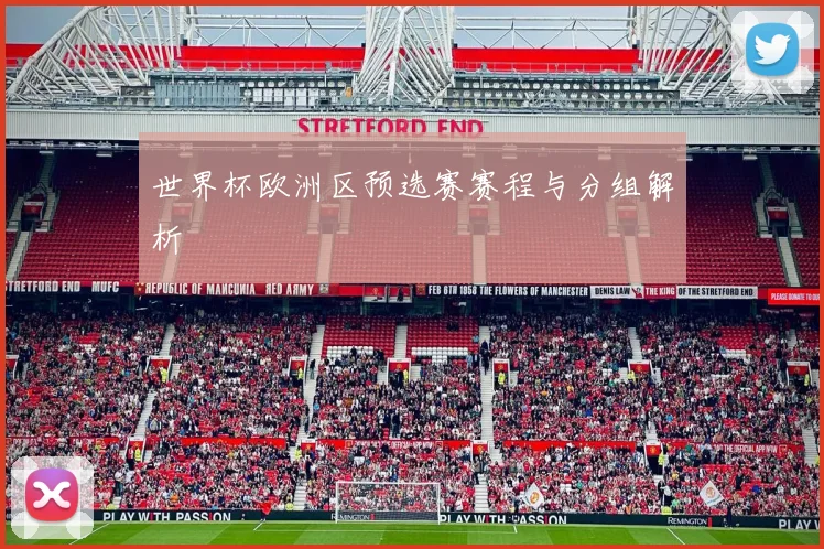 世界杯欧洲区预选赛赛程与分组解析