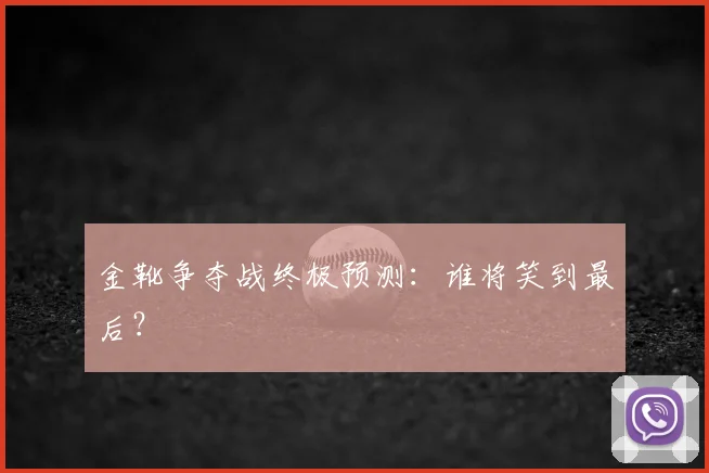 金靴争夺战终极预测:谁将笑到最后?