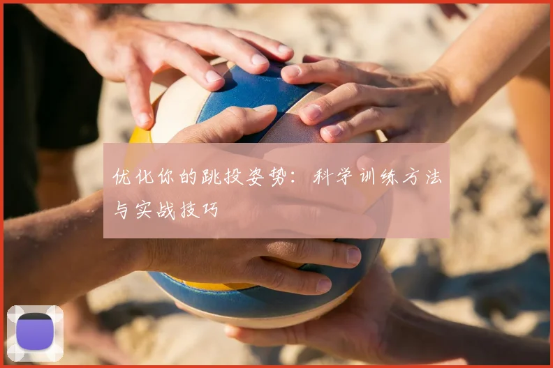 优化你的跳投姿势：科学训练方法与实战技巧